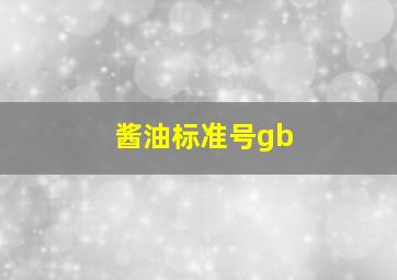 酱油标准号gb