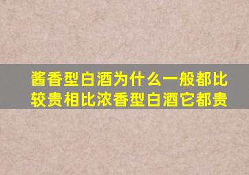 酱香型白酒为什么一般都比较贵,相比浓香型白酒它都贵