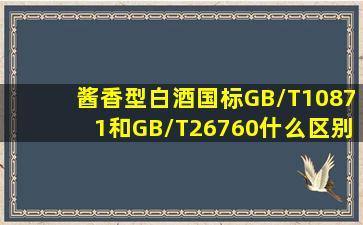 酱香型白酒国标GB/T10871和GB/T26760什么区别?