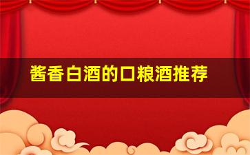 酱香白酒的口粮酒推荐 