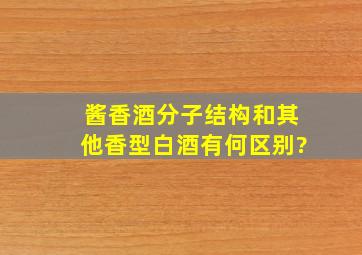 酱香酒分子结构和其他香型白酒有何区别?