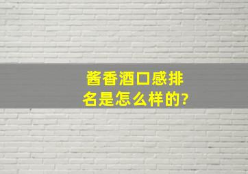 酱香酒口感排名是怎么样的?