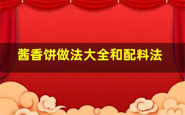 酱香饼做法大全和配料法