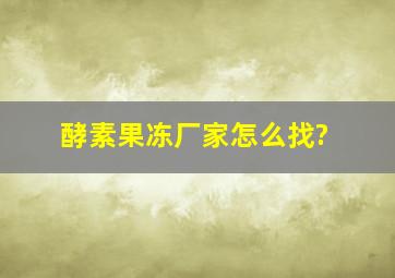 酵素果冻厂家怎么找?