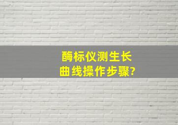 酶标仪测生长曲线操作步骤?