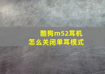 酷狗m52耳机怎么关闭单耳模式