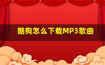 酷狗怎么下载MP3歌曲