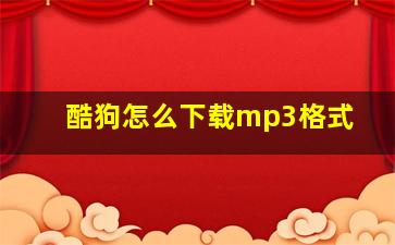 酷狗怎么下载mp3格式