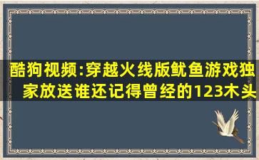 酷狗视频:穿越火线版鱿鱼游戏独家放送,谁还记得曾经的123木头人刀...