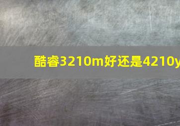 酷睿3210m好还是4210y