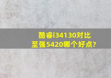 酷睿i34130对比至强5420哪个好点?