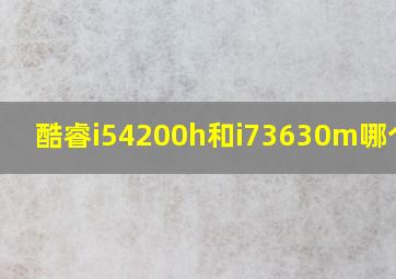 酷睿i54200h和i73630m哪个好?