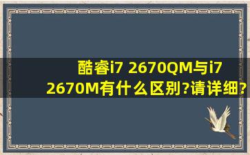 酷睿i7 2670QM与i7 2670M有什么区别?请详细?