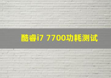 酷睿i7 7700功耗测试