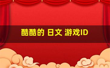 酷酷的 日文 游戏ID