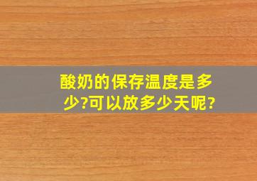 酸奶的保存温度是多少?可以放多少天呢?