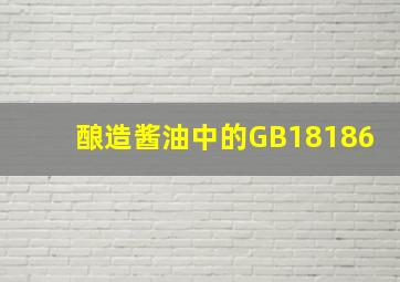 酿造酱油中的GB18186(