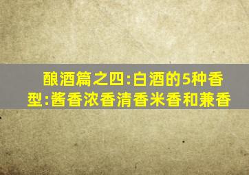 酿酒篇之四:白酒的5种香型:酱香、浓香、清香、米香和兼香