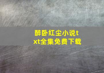 醉卧红尘小说txt全集免费下载