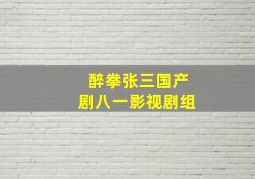 醉拳张三国产剧  八一影视剧组