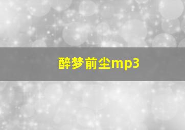 醉梦前尘mp3