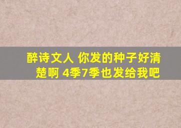 醉诗文人 你发的种子好清楚啊 ,4季7季也发给我吧