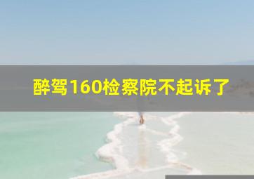 醉驾160检察院不起诉了