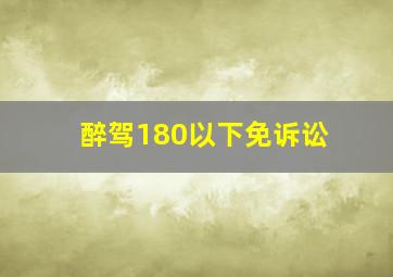 醉驾180以下免诉讼