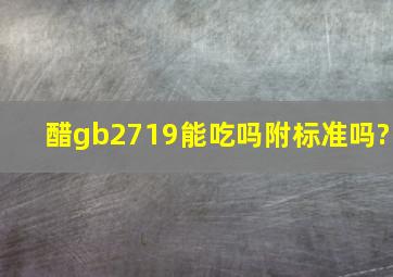 醋gb2719能吃吗附标准吗?