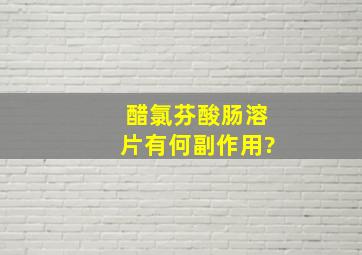 醋氯芬酸肠溶片有何副作用?