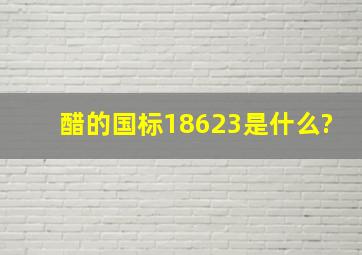 醋的国标18623是什么?