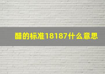 醋的标准18187什么意思(