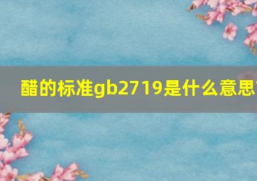 醋的标准gb2719是什么意思?