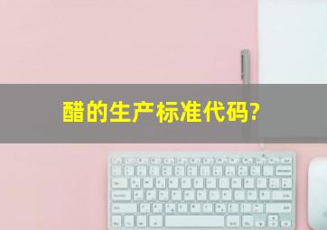 醋的生产标准代码?