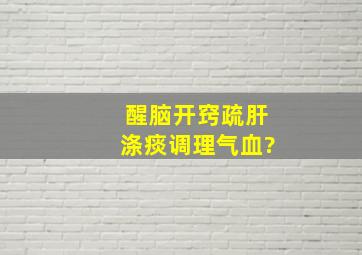 醒脑开窍、疏肝涤痰、调理气血?