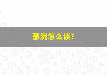 醪涴怎么读?