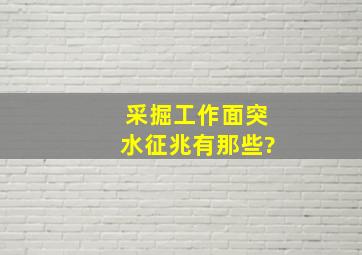 采掘工作面突水征兆有那些?