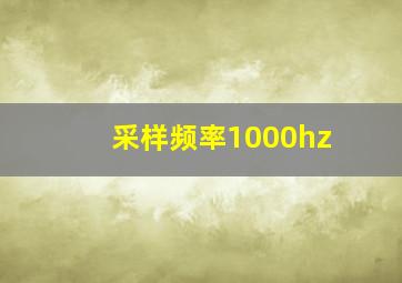 采样频率1000hz