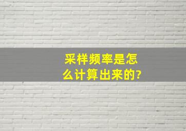 采样频率是怎么计算出来的?