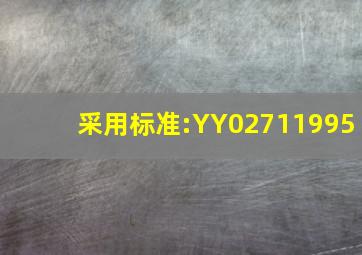 采用标准:YY02711995