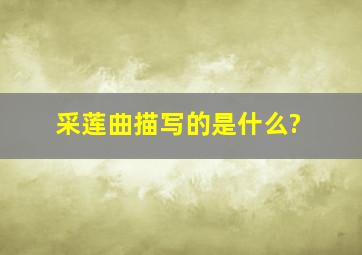 采莲曲描写的是什么?