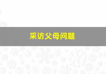 采访父母问题