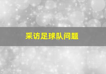 采访足球队问题