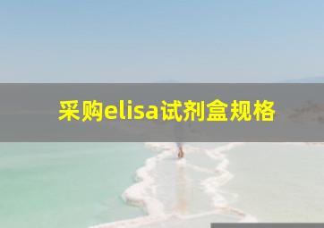 采购elisa试剂盒规格