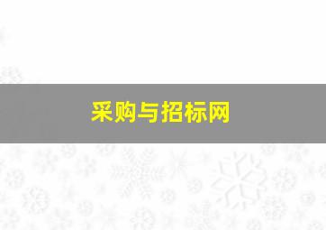 采购与招标网