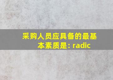 采购人员应具备的最基本素质是: √