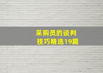 采购员的谈判技巧(精选19篇)