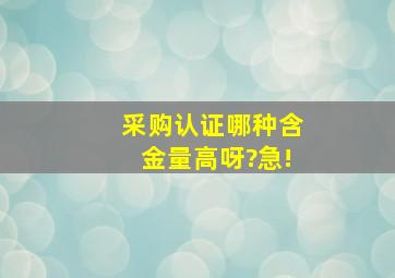 采购认证哪种含金量高呀?急!