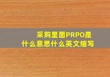 采购里面PRPO是什么意思什么英文缩写