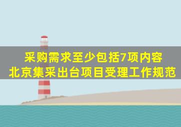 采购需求至少包括7项内容 北京集采出台项目受理工作规范